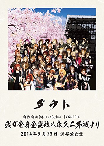 全身全霊謳歌集【完全数量限定豪華盤】(2CD+2DVD) / ダウト - vkdb.jp
